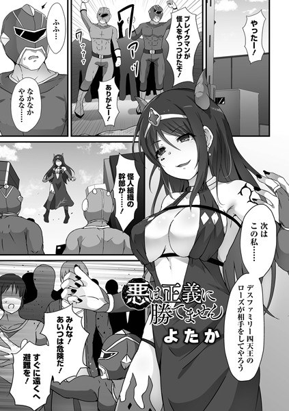 悪は正義に勝てません(単話) メイン画像