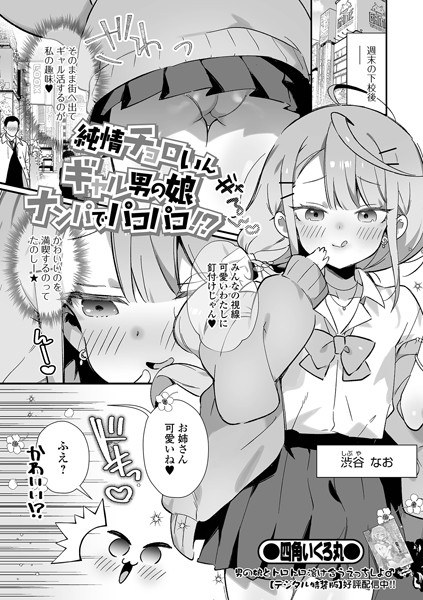 純情チョロいんギャル男の娘ナンパでパコパコ！？（単話） メイン画像