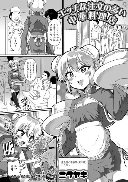 エッチな注文の多い中華料理店（単話） メイン画像
