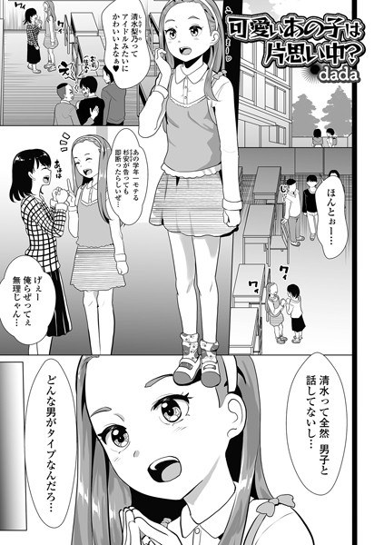 可愛いあの子は片思い中？（単話） メイン画像