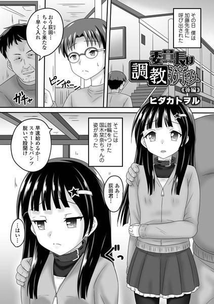 委員長は調教済み（単話） メイン画像