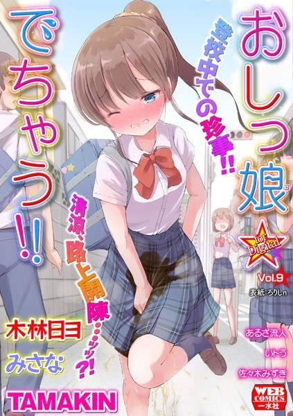 Pee girl ☆ I'm out! ! for Digital Vol.9 メイン画像