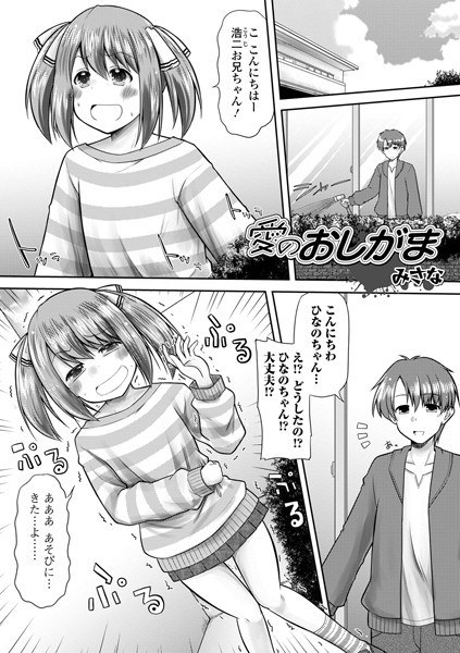 愛のおしがま（単話） メイン画像