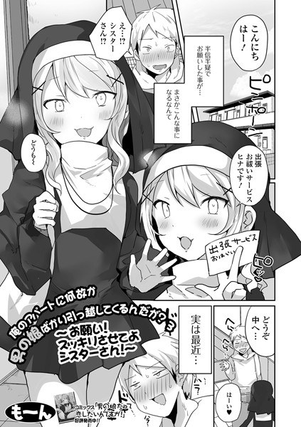 俺のアパートに何故か男の娘ばかり引っ越してくるんだが？（単話） メイン画像