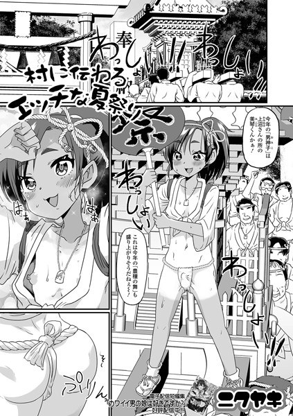 村に伝わるエッチな夏祭り（単話） メイン画像