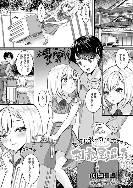 部屋に誘っていいですか?? 相部屋温泉(単話) メイン画像