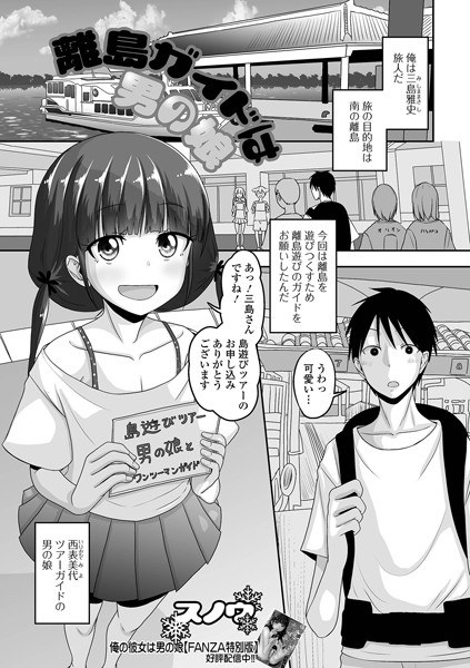 離島ガイドは男の娘（単話） メイン画像
