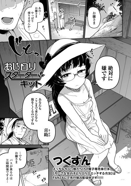 おじロリスタータキット（単話） メイン画像