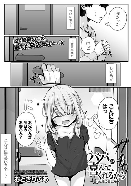 パパが喜んでくれるから（単話） メイン画像
