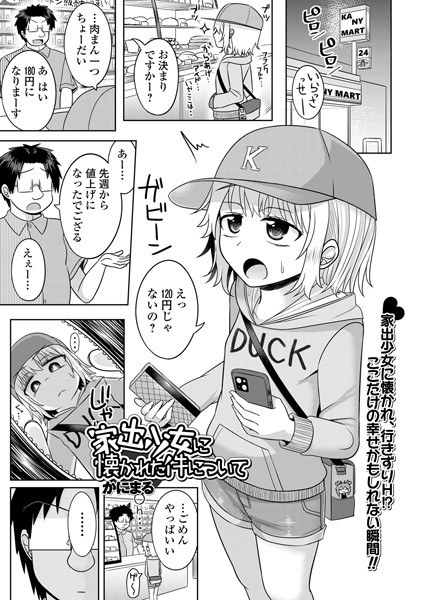 家出少女に懐かれた件について（単話） メイン画像