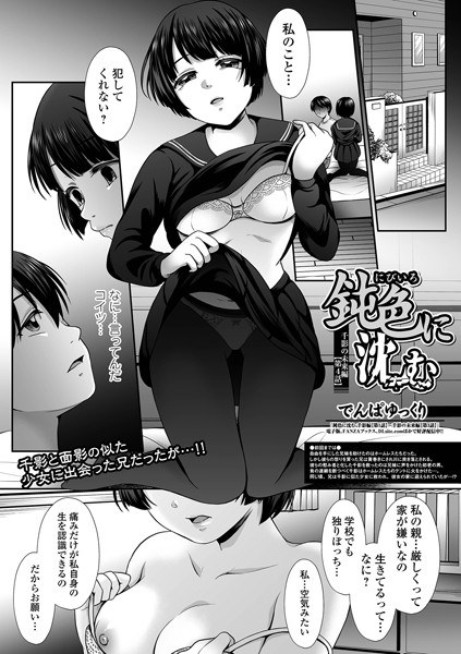 鈍色に沈む 千影編（単話） メイン画像
