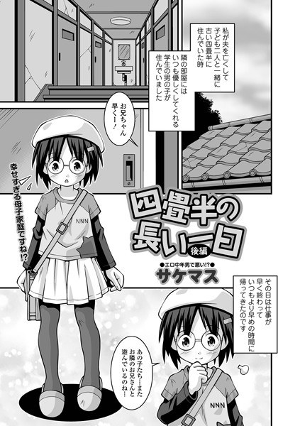 四畳半の長い一日（単話） メイン画像