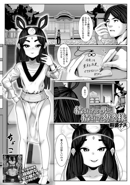 結ばれたい男と結ばれた幼婆様（単話） メイン画像