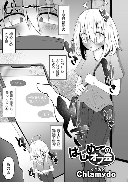 はじめてのオフ会（単話） メイン画像