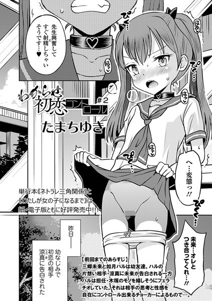 わからせ初恋コントロール（単話） メイン画像
