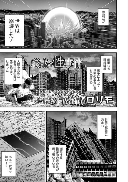 終末の性事情（単話） メイン画像