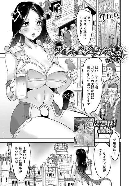 アイラとゴブリンの城（単話） メイン画像