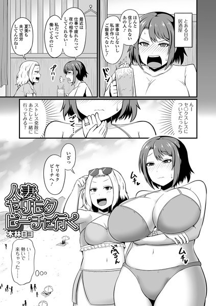 人妻、ヤリモクビーチに行く（単話） メイン画像