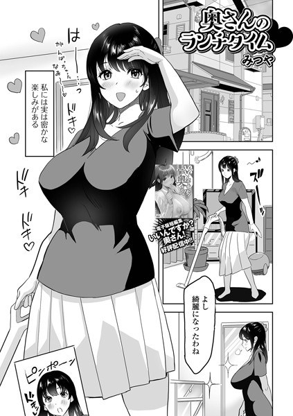 奥さんのランチタイム（単話） メイン画像