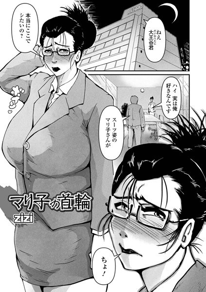 マリ子の首輪（単話） メイン画像