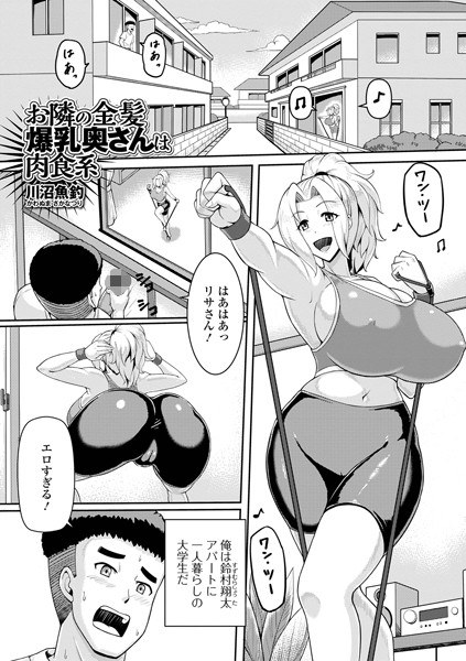 お隣の金髪爆乳奥さんは肉食系（単話） メイン画像