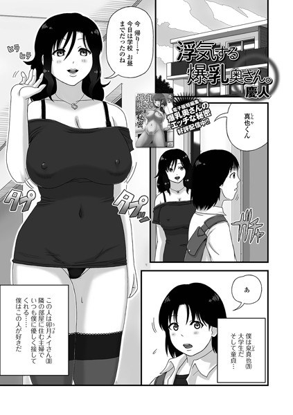 浮気する爆乳奥さん。（単話） メイン画像