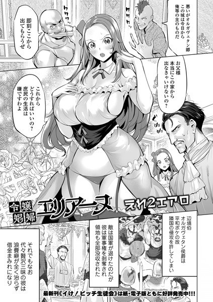 令嬢娼婦エリアーヌ（単話） メイン画像