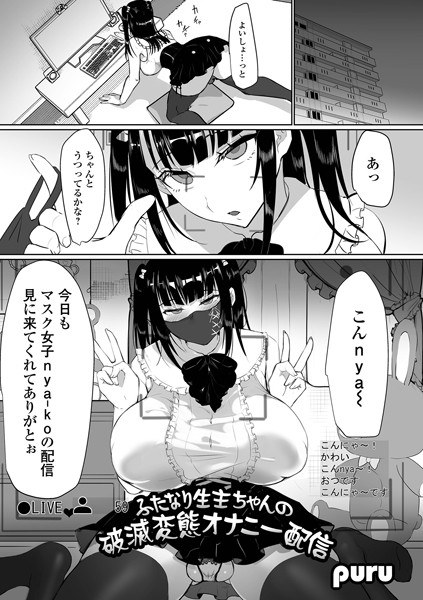 ふたなり生主ちゃんの破滅変態オナニー配信（単話） メイン画像