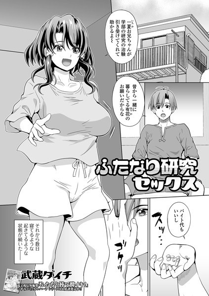 ふたなり研究セックス（単話） メイン画像