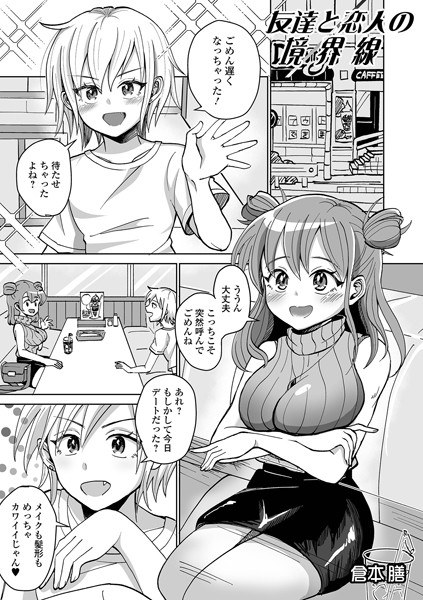 友達と恋人の境界線(単話) メイン画像