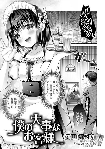 僕の大事なお客様（単話） メイン画像