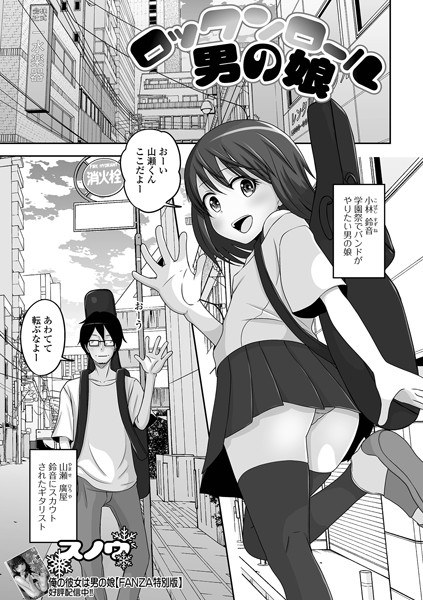 ロックンロール男の娘（単話） メイン画像