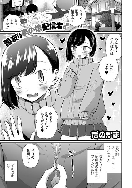 親友は男の娘配信者♂（単話） メイン画像