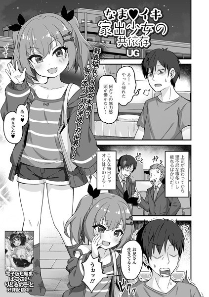なまイキ家出少女の共依存（単話） メイン画像