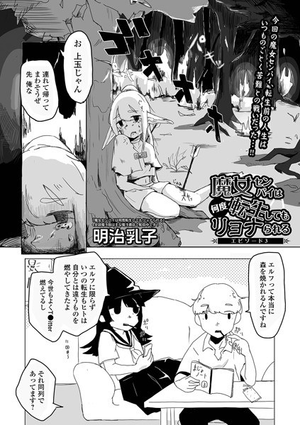 魔女センパイは何度転生してもリョナられる（単話） メイン画像