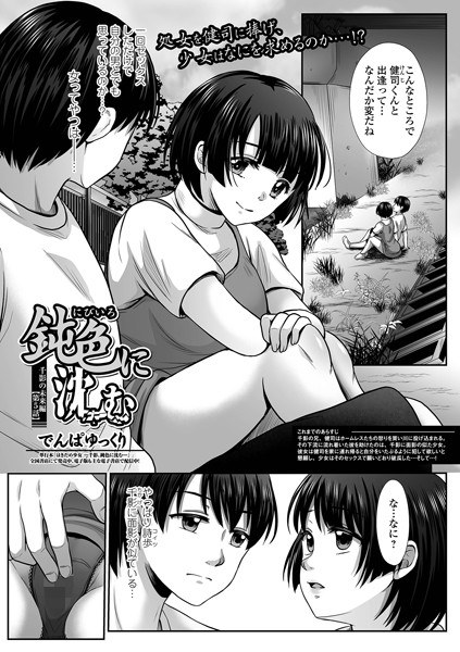 鈍色に沈む 千影編（単話） メイン画像