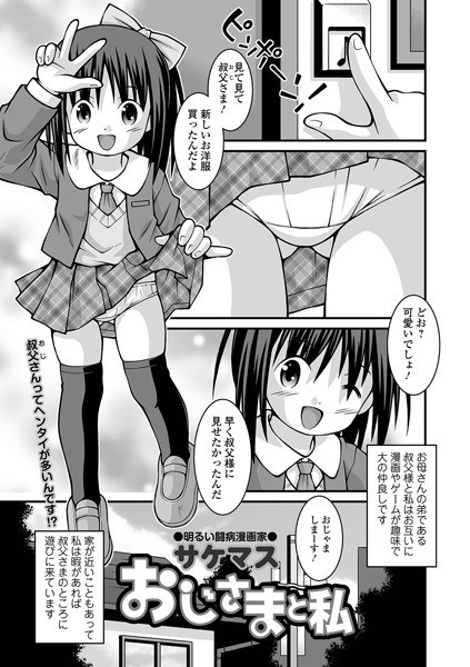 おじさまと私（単話） メイン画像