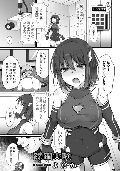蹂躙実験（単話） メイン画像