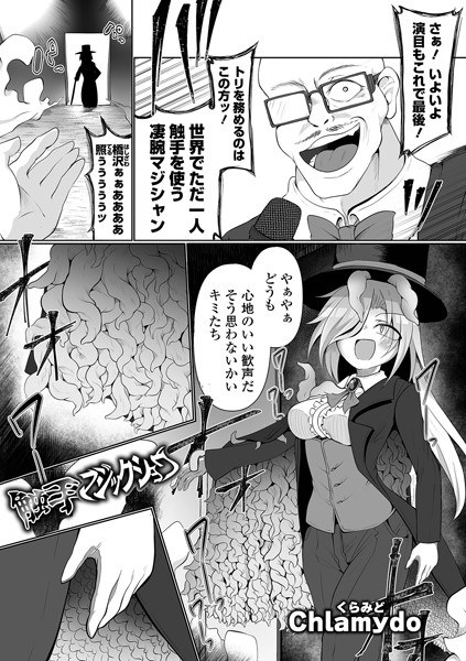 Tentacle Magic Show (single episode) メイン画像