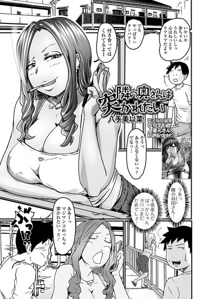 隣の奥さんは突かれたい（単話） メイン画像
