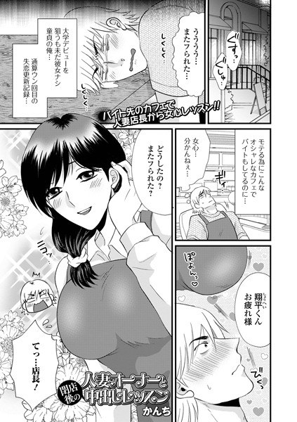 人妻オーナーと閉店後の中出しレッスン（単話） メイン画像