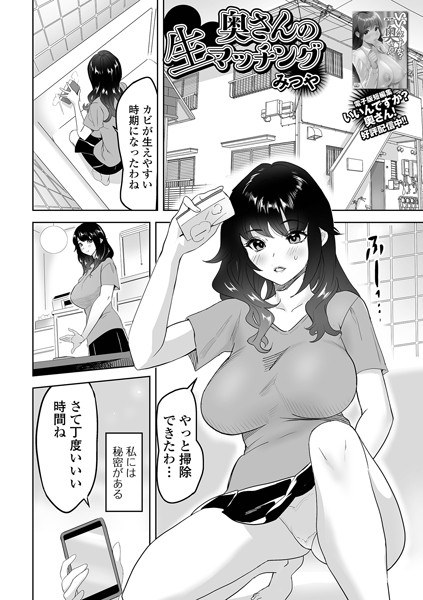 奥さんの生マッチング（単話） メイン画像