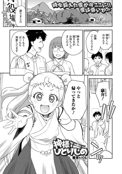 神様ひとりじめ（単話） メイン画像