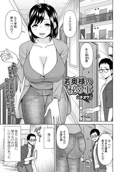 若奥様の秘め事（単話） メイン画像