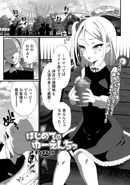 My first Yuenchi (single episode) メイン画像