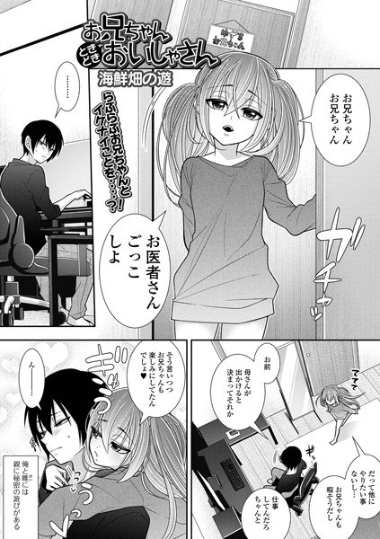 お兄ちゃんときどきおいしゃさん（単話） メイン画像