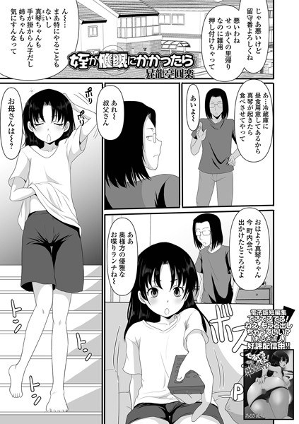 姪が催●にかかったら（単話） メイン画像