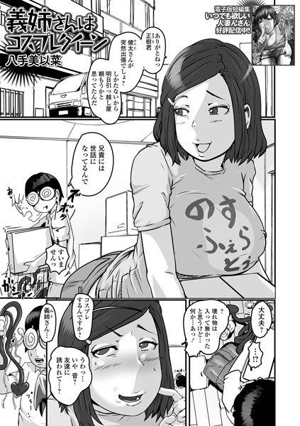 義姉さんはコスプレクイーン（単話） メイン画像