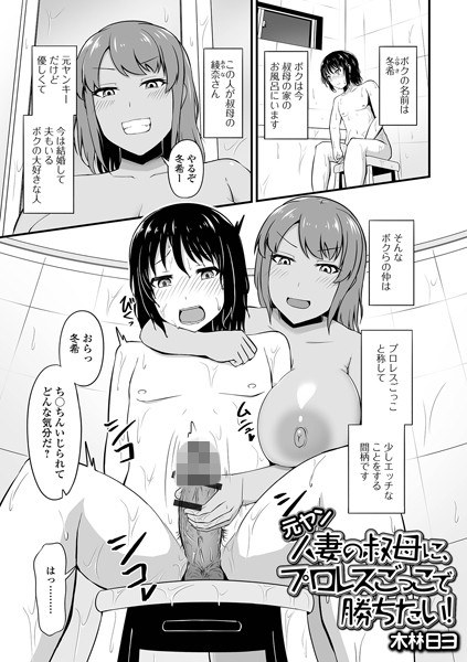 元ヤン人妻の叔母に、プロレスごっこで勝ちたい！（単話） メイン画像