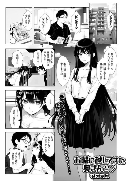 お隣に越してきた奥さんと（単話） メイン画像